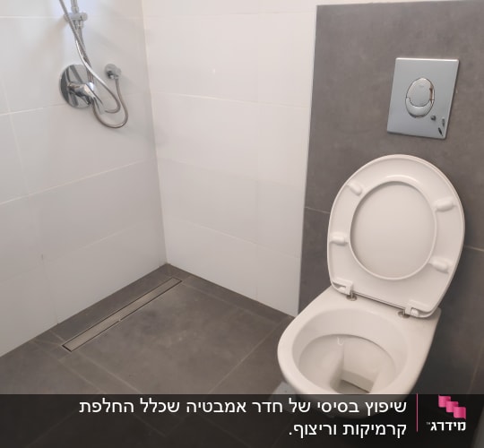 שירותים עם אריחים חדשים ומקלחת מותקנת